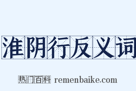 淮阴行反义词是什么意思的图片